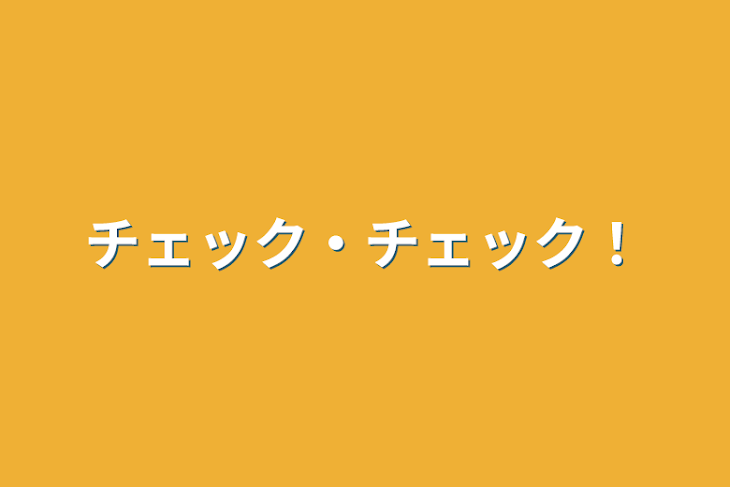 「チェック・チェック！」のメインビジュアル