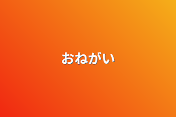 「おねがい」のメインビジュアル