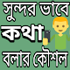 Download সুন্দর করে কথা বলার উপায় For PC Windows and Mac 1.0