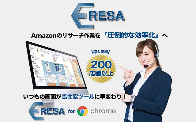 Amazonオールインワンリサーチツール 「Eresa(イーリサ) for Chrome」