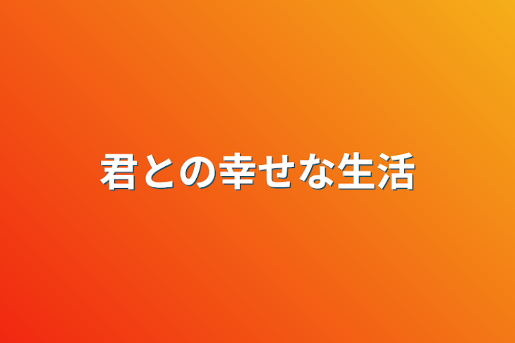 「君との幸せな生活」のメインビジュアル