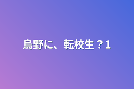 烏野に、転校生？1