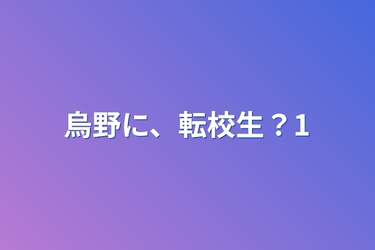 「烏野に、転校生？1」のメインビジュアル