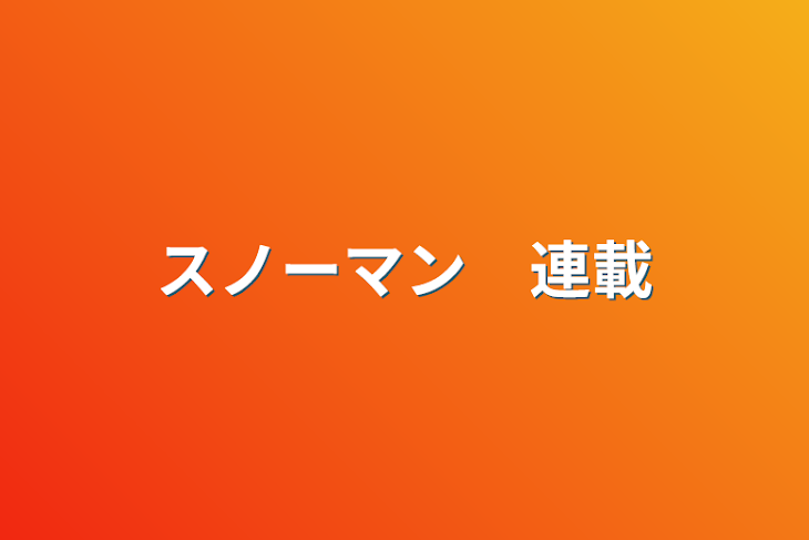 「スノーマン　連載」のメインビジュアル