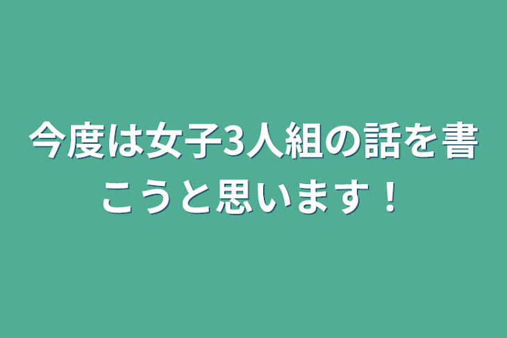 「今度は女子3人組の話を書こうと思います！」のメインビジュアル