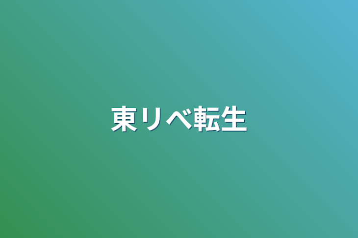 「東リべ転生」のメインビジュアル