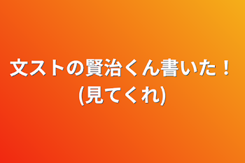 文ストの賢治くん書いた！(見てくれ)