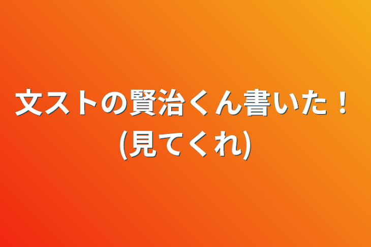 「文ストの賢治くん書いた！(見てくれ)」のメインビジュアル