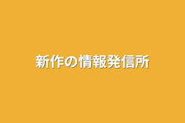 新作の情報発信所