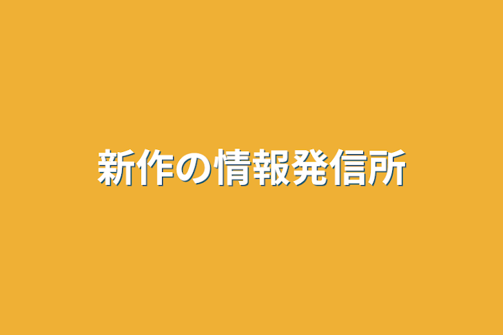 「新作の情報発信所」のメインビジュアル