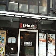 好知家．饌日式豬排專賣店