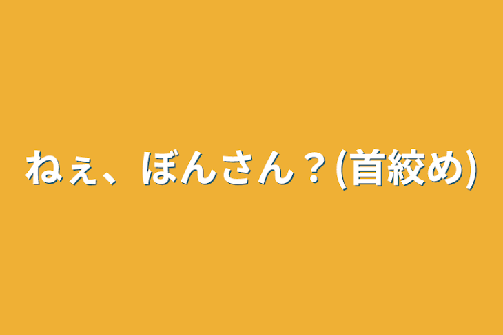 「🦍さんがヤンデレに？！」のメインビジュアル