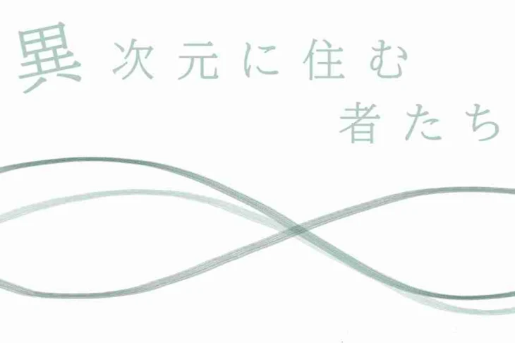 「異次元に住む者たち」のメインビジュアル