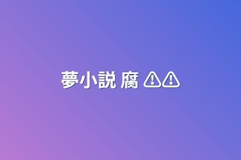 夢小説  腐  ⚠️⚠️