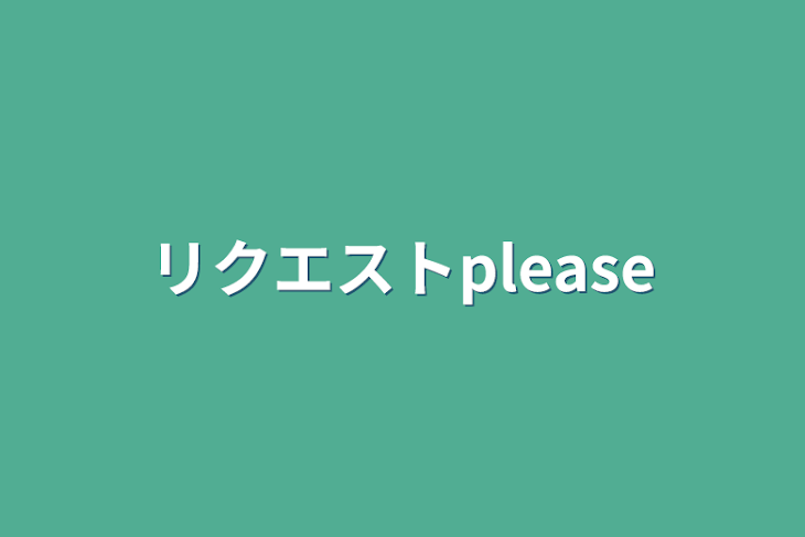 「リクエストplease」のメインビジュアル