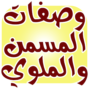 Download وصفات المسمن والملوي For PC Windows and Mac