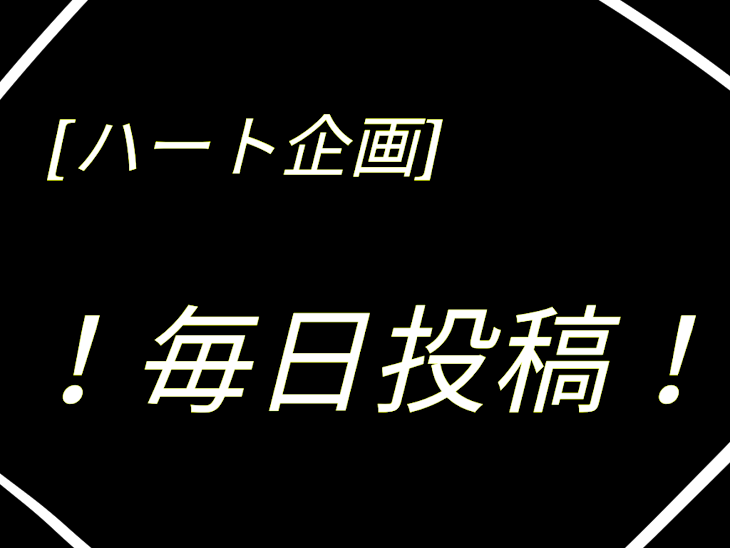 「[ハート企画]毎日投稿―イラスト―」のメインビジュアル