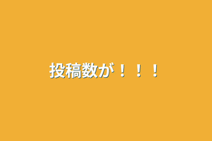 「投稿数が！！！」のメインビジュアル