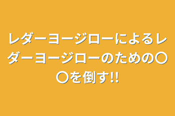 レダーヨージローによるレダーヨージローのための〇〇を倒す!!