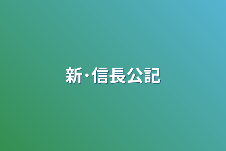 「新･信長公記」のメインビジュアル