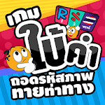 เกมใบ้คำ ถอดรหัสภาพ ทายท่าทาง Apk