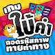 เกมใบ้คำ ถอดรหัสภาพ ทายท่าทาง