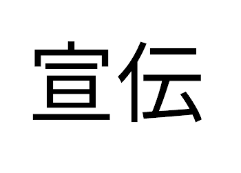 我が好きな子えのせんでぇぇぇぇん！！！へへへのへ☆