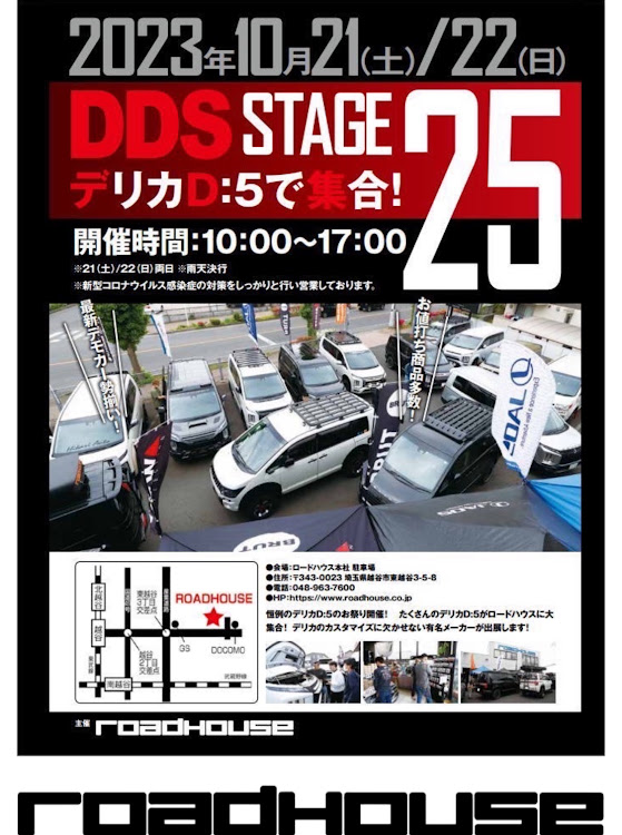 デリカD:5のロードハウス・DDS STAGE25・地元の花火大会と丸被りwに関するカスタム事例の投稿画像1枚目