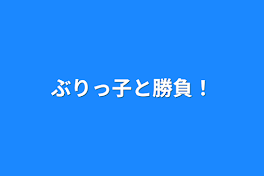 ぶりっ子と勝負！