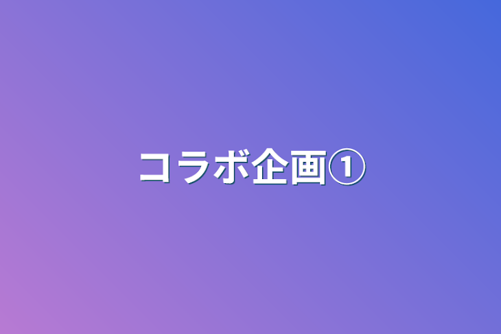 「コラボ企画①」のメインビジュアル