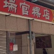 阿瑞官粿店