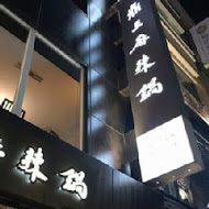 鼎王麻辣鍋(台中公益店)