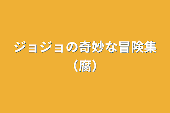 「ジョジョの奇妙な冒険集（腐）」のメインビジュアル