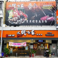 火鍋世家(內湖成功店)