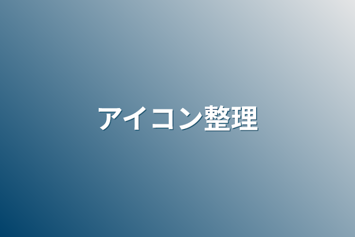 「アイコン整理」のメインビジュアル