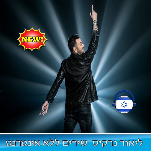 ליאור נרקיס שירים ללא אינטרנט Lior Narkis 2019 Apk 1 0 Android App Download