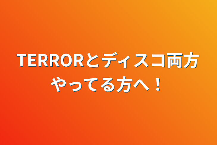 「TERRORとディスコ両方やってる方へ！」のメインビジュアル