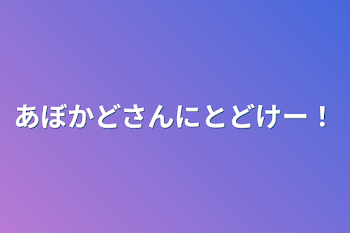 「あぼかどさんにとどけー！」のメインビジュアル