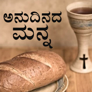 Anudinada manna (Daily bread Kannada)  Icon