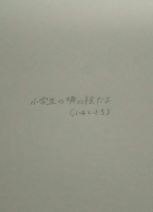 「小学生の頃の絵です！小４&小５」のメインビジュアル