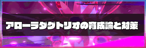 ポケモン剣盾 アローラダグトリオの育成論と対策 神ゲー攻略