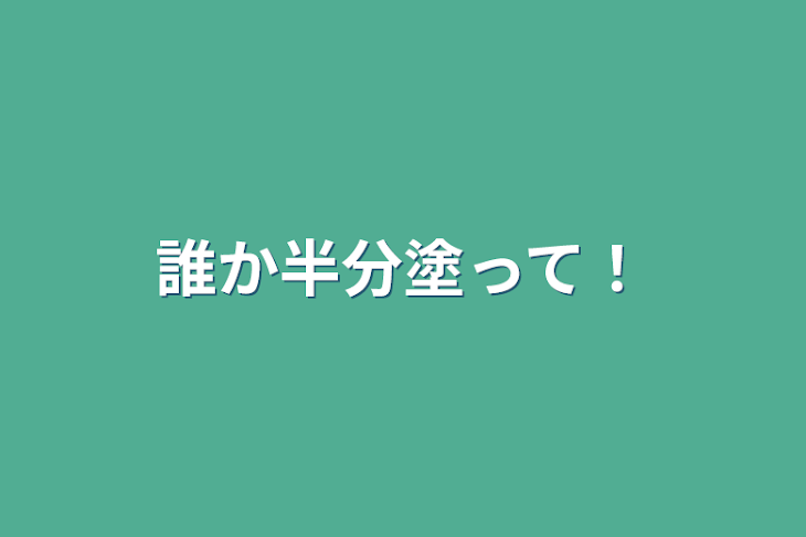 「誰か半分塗って！」のメインビジュアル