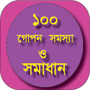 ১০০ টি গোপন সমস্যা ও সমাধান 1.0.0 Icon