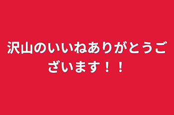 沢山のいいねありがとうございます！！