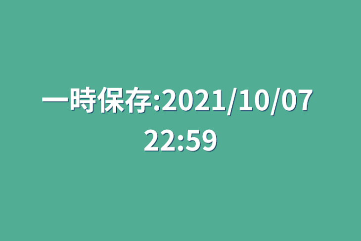 「一時保存:2021/10/07 22:59」のメインビジュアル