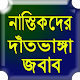 Download নাস্তিকদের দাঁতভাঙ্গা জবাব For PC Windows and Mac 0.0.1