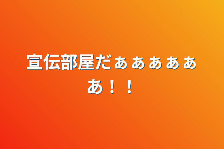 「宣伝部屋だぁぁぁぁぁあ！！」のメインビジュアル