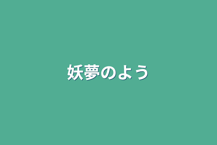 「妖夢の様子」のメインビジュアル