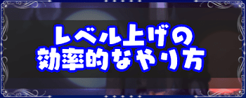 レベル上げ（経験値稼ぎ）の効率的なやり方