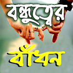 বন্ধুত্বের এসএমএস Apk